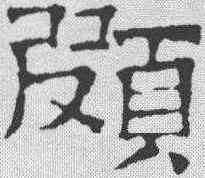颇,文征明 ,書法字典